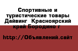 Спортивные и туристические товары Дайвинг. Красноярский край,Бородино г.